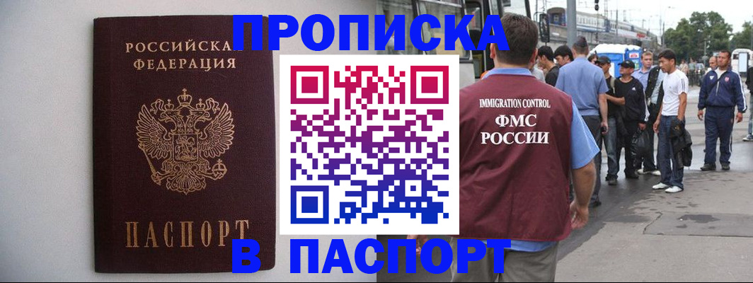 прописка 2025 в Махачкале